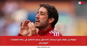 نيكولاس جوفر خبير آرسنال السابق يدعم الأخضر في رحلة تصفيات المونديال
